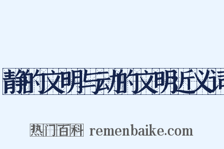 静的文明与动的文明近义词是什么意思的图片